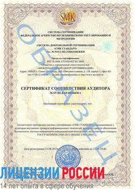 Образец сертификата соответствия аудитора №ST.RU.EXP.00006030-1 Белогорск Сертификат ISO 27001